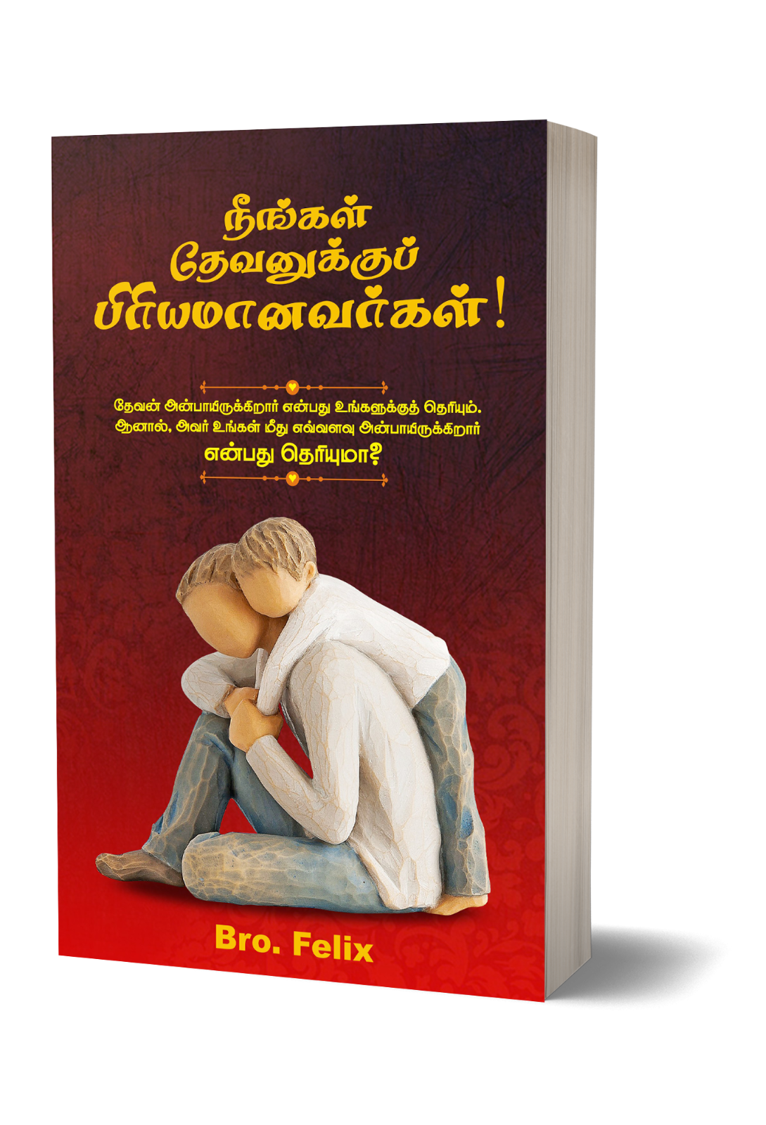 நீங்கள் தேவனுக்குப் பிரியமானவர்கள்!