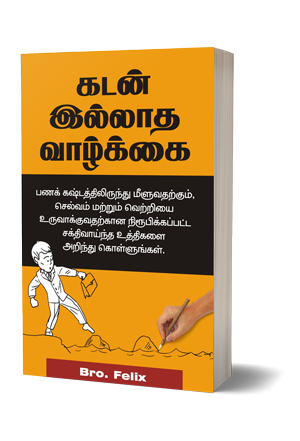 கடன் இல்லாத வாழ்க்கை