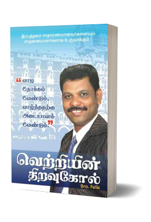 வெற்றியின் திறவுகோல்