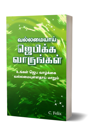 வல்லமையாய் ஜெபிக்க வாருங்கள்