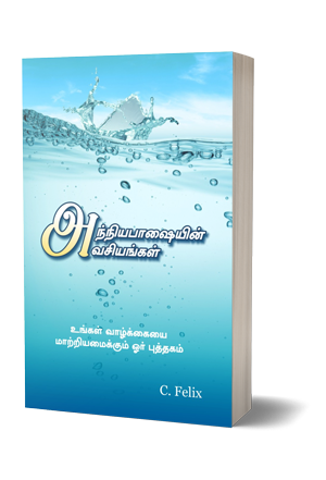அந்நியபாஷையின் அவசியங்கள்