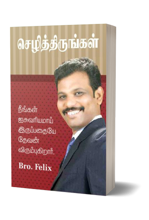 செழித்திருங்கள்